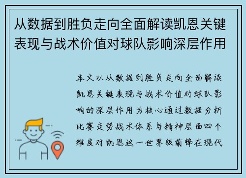 从数据到胜负走向全面解读凯恩关键表现与战术价值对球队影响深层作用