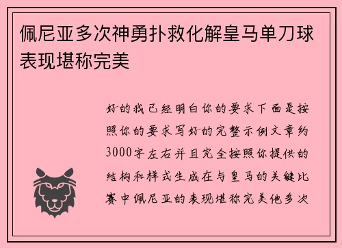 佩尼亚多次神勇扑救化解皇马单刀球表现堪称完美 佩尼亚多次神勇扑救化解皇马单刀球表现堪称完美