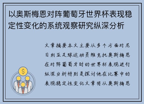 以奥斯梅恩对阵葡萄牙世界杯表现稳定性变化的系统观察研究纵深分析
