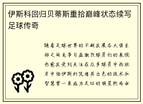伊斯科回归贝蒂斯重拾巅峰状态续写足球传奇
