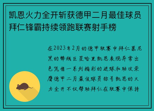 凯恩火力全开斩获德甲二月最佳球员拜仁锋霸持续领跑联赛射手榜