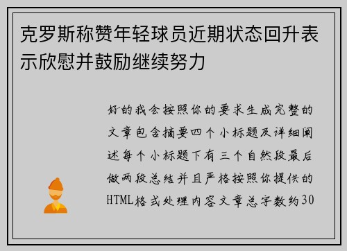 克罗斯称赞年轻球员近期状态回升表示欣慰并鼓励继续努力