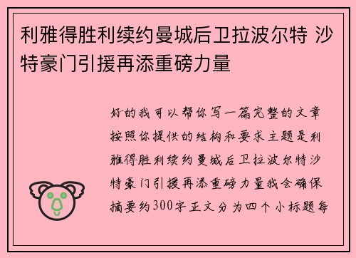 利雅得胜利续约曼城后卫拉波尔特 沙特豪门引援再添重磅力量