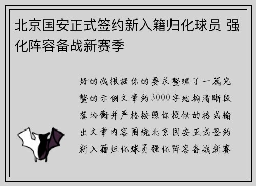 北京国安正式签约新入籍归化球员 强化阵容备战新赛季 北京国安正式签约新入籍归化球员 强化阵容备战新赛季