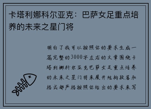 卡塔利娜科尔亚克:巴萨女足重点培养的未来之星门将 卡塔利娜科尔亚克:巴萨女足重点培养的未来之星门将