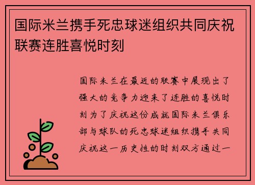 国际米兰携手死忠球迷组织共同庆祝联赛连胜喜悦时刻