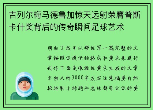 吉列尔梅马德鲁加惊天远射荣膺普斯卡什奖背后的传奇瞬间足球艺术 吉列尔梅马德鲁加惊天远射荣膺普斯卡什奖背后的传奇瞬间足球艺术