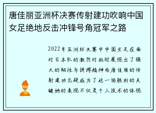 唐佳丽亚洲杯决赛传射建功吹响中国女足绝地反击冲锋号角冠军之路