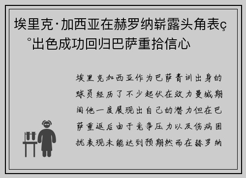 埃里克·加西亚在赫罗纳崭露头角表现出色成功回归巴萨重拾信心 埃里克·加西亚在赫罗纳崭露头角表现出色成功回归巴萨重拾信心