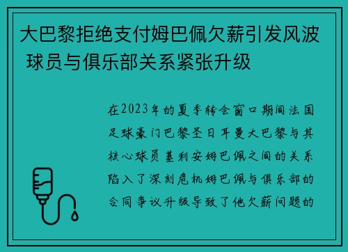 大巴黎拒绝支付姆巴佩欠薪引发风波 球员与俱乐部关系紧张升级
