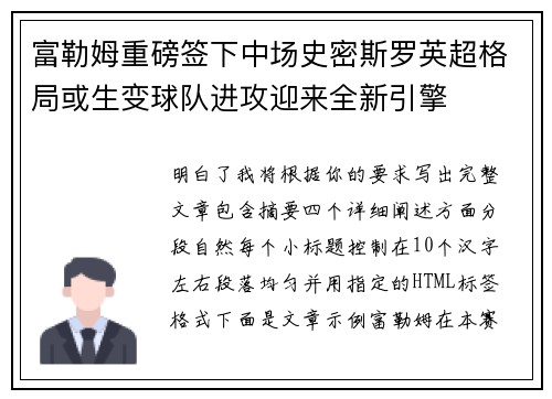 富勒姆重磅签下中场史密斯罗英超格局或生变球队进攻迎来全新引擎