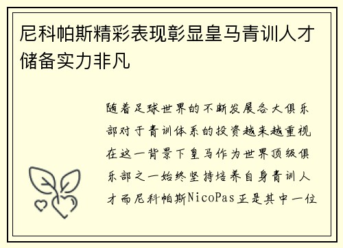 尼科帕斯精彩表现彰显皇马青训人才储备实力非凡