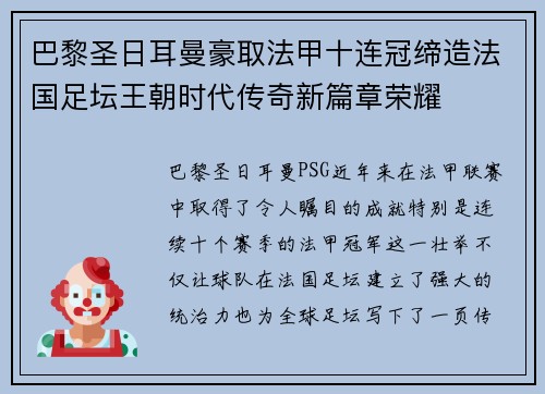 巴黎圣日耳曼豪取法甲十连冠缔造法国足坛王朝时代传奇新篇章荣耀