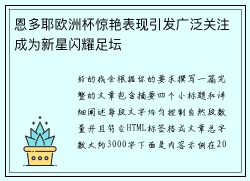 恩多耶欧洲杯惊艳表现引发广泛关注成为新星闪耀足坛 恩多耶欧洲杯惊艳表现引发广泛关注成为新星闪耀足坛