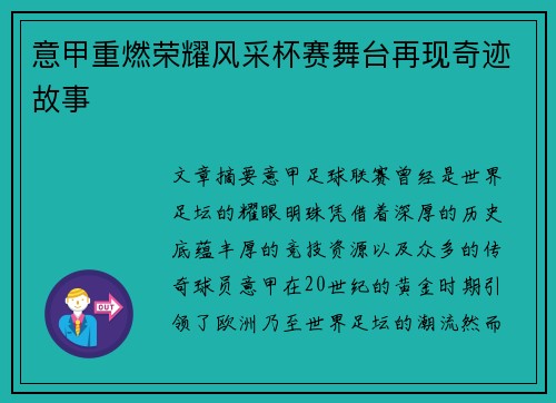 意甲重燃荣耀风采杯赛舞台再现奇迹故事