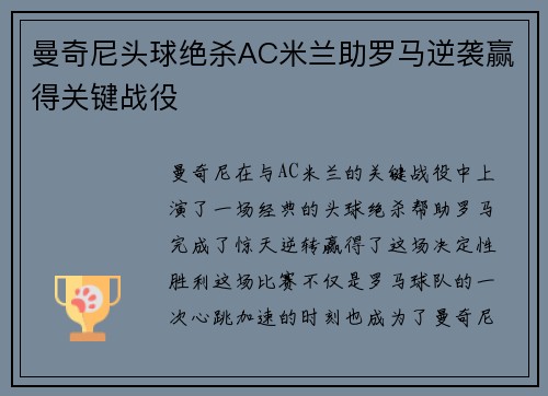 曼奇尼头球绝杀AC米兰助罗马逆袭赢得关键战役