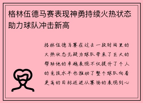 格林伍德马赛表现神勇持续火热状态助力球队冲击新高