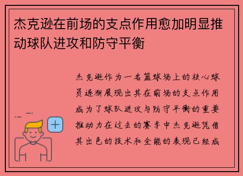 杰克逊在前场的支点作用愈加明显推动球队进攻和防守平衡