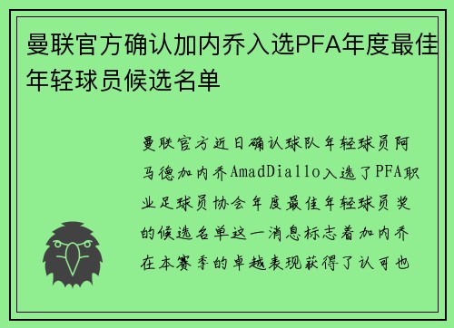 曼联官方确认加内乔入选PFA年度最佳年轻球员候选名单