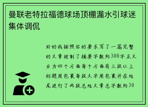 曼联老特拉福德球场顶棚漏水引球迷集体调侃