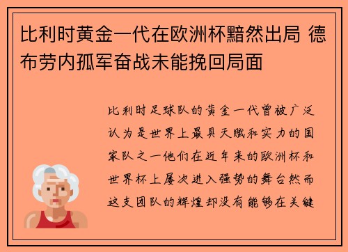 比利时黄金一代在欧洲杯黯然出局 德布劳内孤军奋战未能挽回局面