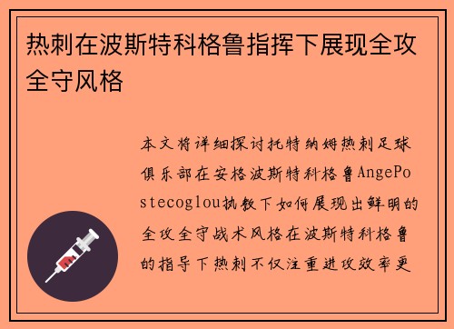 热刺在波斯特科格鲁指挥下展现全攻全守风格