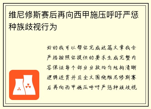 维尼修斯赛后再向西甲施压呼吁严惩种族歧视行为