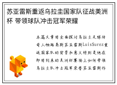 苏亚雷斯重返乌拉圭国家队征战美洲杯 带领球队冲击冠军荣耀