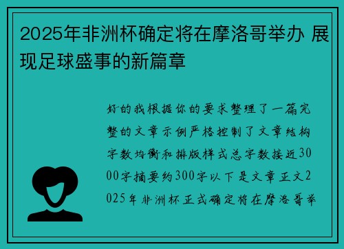2025年非洲杯确定将在摩洛哥举办 展现足球盛事的新篇章