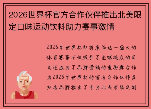 2026世界杯官方合作伙伴推出北美限定口味运动饮料助力赛事激情