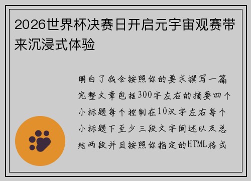 2026世界杯决赛日开启元宇宙观赛带来沉浸式体验