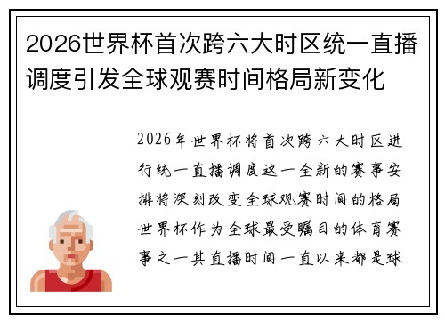 2026世界杯首次跨六大时区统一直播调度引发全球观赛时间格局新变化