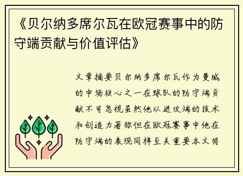 《贝尔纳多席尔瓦在欧冠赛事中的防守端贡献与价值评估》 《贝尔纳多席尔瓦在欧冠赛事中的防守端贡献与价值评估》