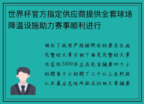 世界杯官方指定供应商提供全套球场降温设施助力赛事顺利进行