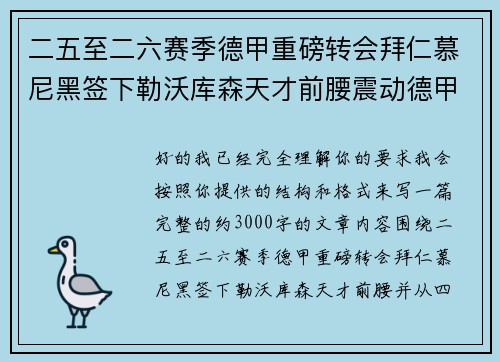 二五至二六赛季德甲重磅转会拜仁慕尼黑签下勒沃库森天才前腰震动德甲