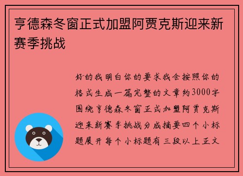 亨德森冬窗正式加盟阿贾克斯迎来新赛季挑战