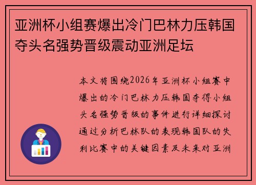亚洲杯小组赛爆出冷门巴林力压韩国夺头名强势晋级震动亚洲足坛