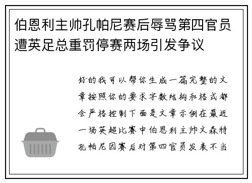 伯恩利主帅孔帕尼赛后辱骂第四官员遭英足总重罚停赛两场引发争议