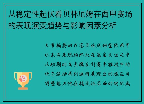 从稳定性起伏看贝林厄姆在西甲赛场的表现演变趋势与影响因素分析 从稳定性起伏看贝林厄姆在西甲赛场的表现演变趋势与影响因素分析