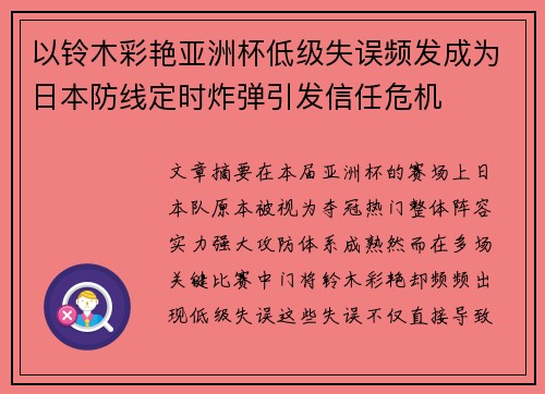 以铃木彩艳亚洲杯低级失误频发成为日本防线定时炸弹引发信任危机 以铃木彩艳亚洲杯低级失误频发成为日本防线定时炸弹引发信任危机