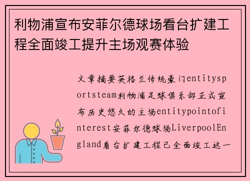 利物浦宣布安菲尔德球场看台扩建工程全面竣工提升主场观赛体验