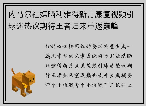 内马尔社媒晒利雅得新月康复视频引球迷热议期待王者归来重返巅峰 内马尔社媒晒利雅得新月康复视频引球迷热议期待王者归来重返巅峰