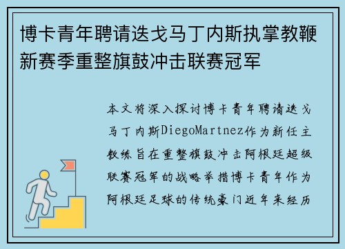 博卡青年聘请迭戈马丁内斯执掌教鞭新赛季重整旗鼓冲击联赛冠军 博卡青年聘请迭戈马丁内斯执掌教鞭新赛季重整旗鼓冲击联赛冠军