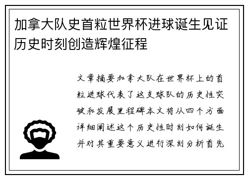 加拿大队史首粒世界杯进球诞生见证历史时刻创造辉煌征程