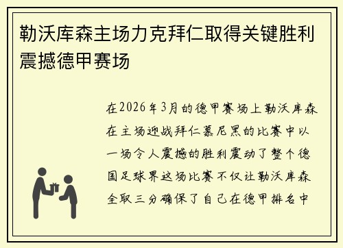 勒沃库森主场力克拜仁取得关键胜利震撼德甲赛场 勒沃库森主场力克拜仁取得关键胜利震撼德甲赛场