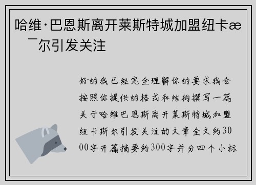 哈维·巴恩斯离开莱斯特城加盟纽卡斯尔引发关注 哈维·巴恩斯离开莱斯特城加盟纽卡斯尔引发关注