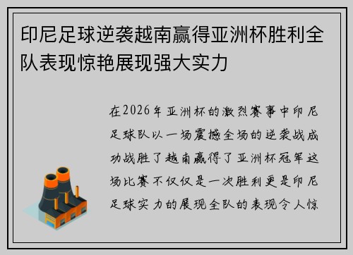 印尼足球逆袭越南赢得亚洲杯胜利全队表现惊艳展现强大实力