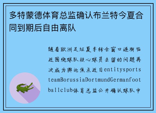 多特蒙德体育总监确认布兰特今夏合同到期后自由离队