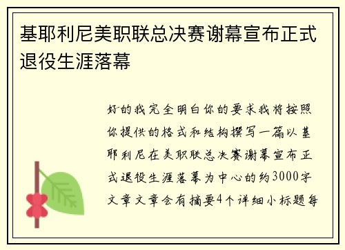 基耶利尼美职联总决赛谢幕宣布正式退役生涯落幕