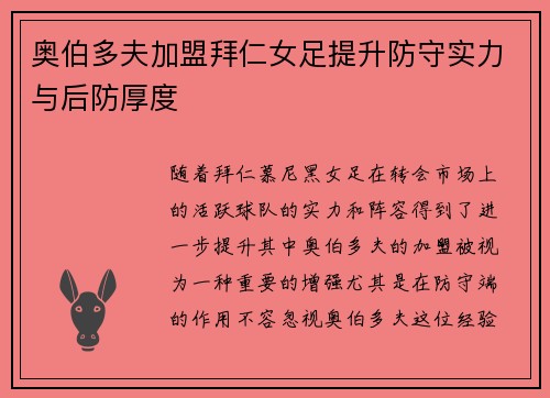 奥伯多夫加盟拜仁女足提升防守实力与后防厚度